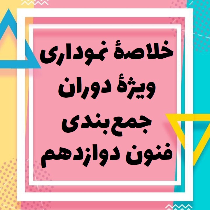 تاریخ ادبیات دورۀ معاصر: درسنامۀ علوم و فنون : کیمیا طهماسبی