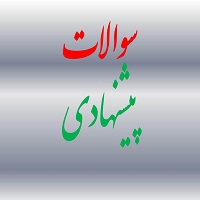 عادل حسینی: سوال‌های پیشنهادی بردارها برای آزمون 31 اردیبهشت