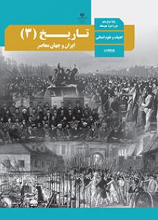 درسنامه تاریخ دوازدهم-دروس 6 تا 8 - لیلا پابخش