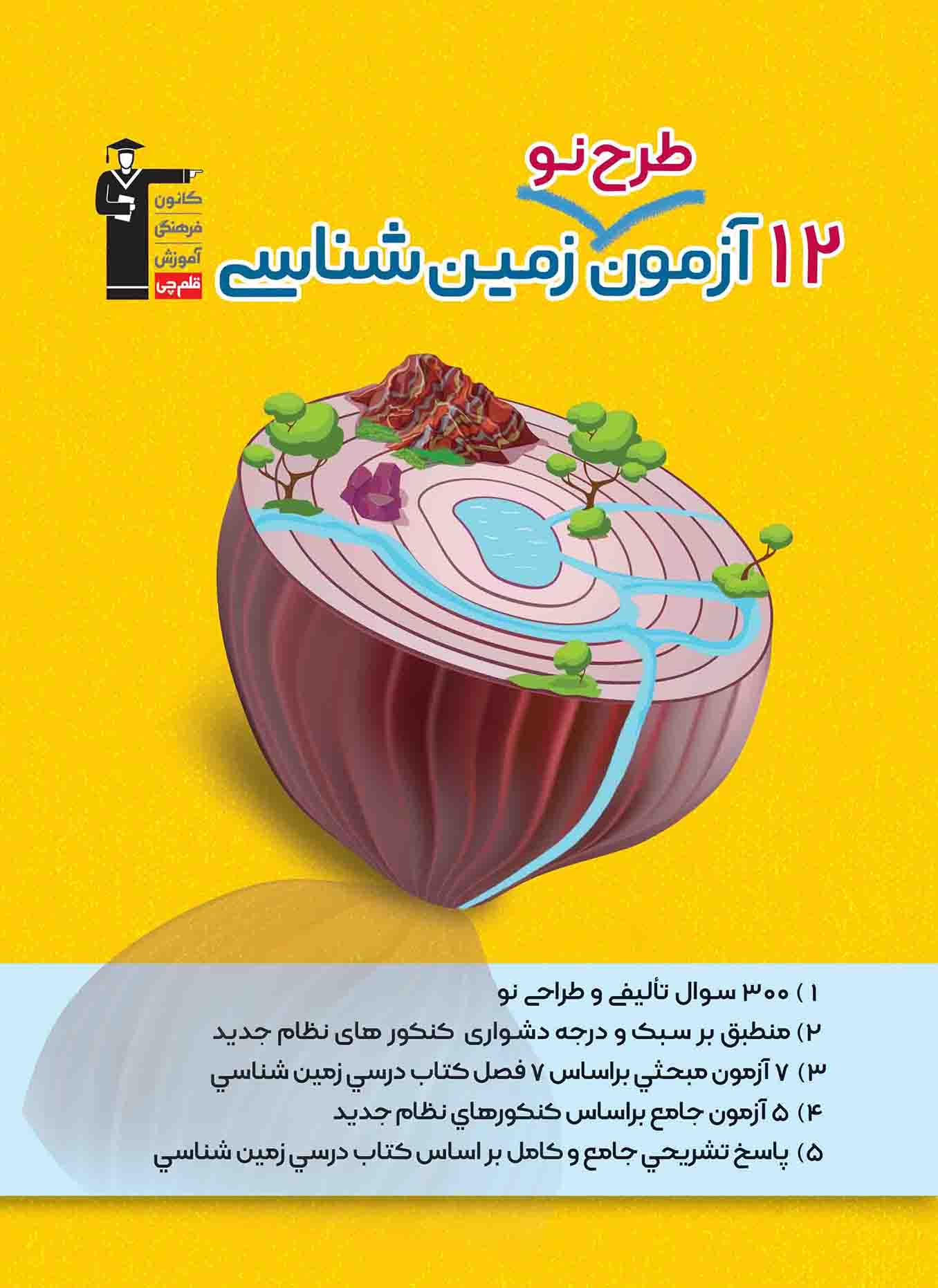 کتاب 12 آزمون طرح نو زمین‌شناسی - منبع جمع‌بندی زمین‌شناسی