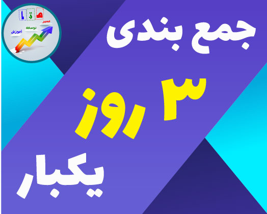 جمع بندی 3 روز یکبار_ از صفر تا صد _ حسام الدین تقوی پور