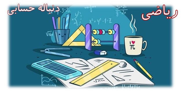 دنباله حسابی: جمع بندی سریع به همراه حل تست