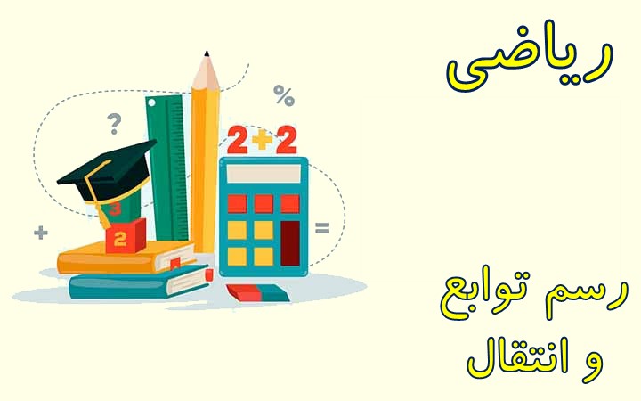 رسم توابع و انتقال: جمع بندی سریع به همراه حل تست