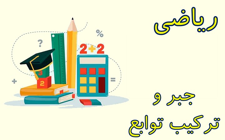 جبر و ترکیب توابع: جمع بندی سریع به همراه حل تست