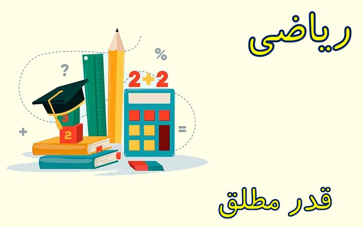 قدر مطلق: جمع بندی سریع به همراه حل تست