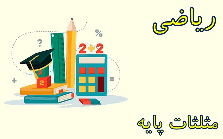 مثلثات پایه: جمع بندی سریع به همراه حل تست