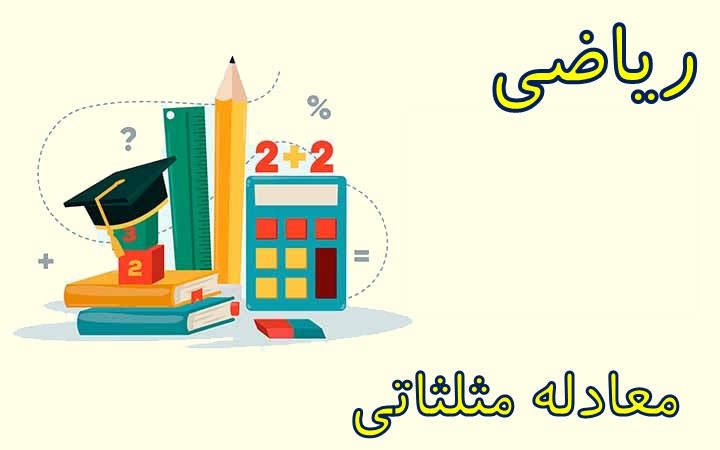 معادله مثلثاتی: جمع بندی سریع به همراه حل تست