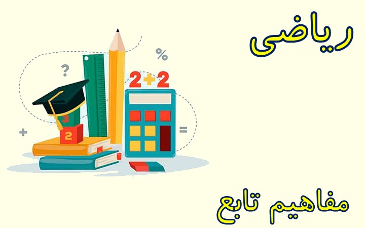 مفاهیم تابع: جمع بندی سریع به همراه حل تست