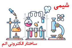 شیمی: درسنامه ساختار الکترونی اتم
