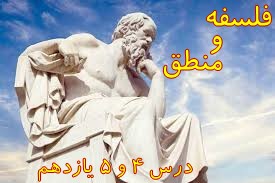 درس 4 و 5 فلسفه یازدهم: جزوه جمع بندی- زینب صالح زاده