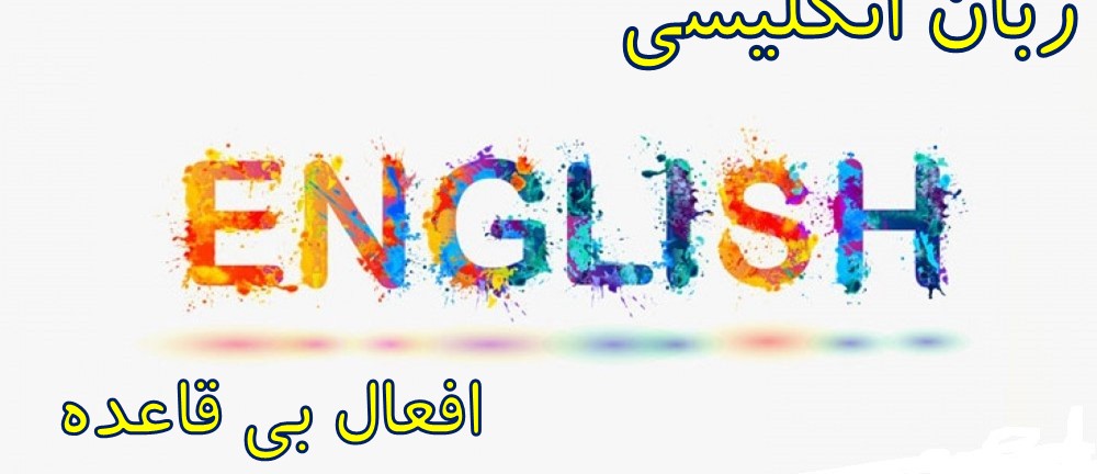 زبان انگلیسی: جمع بندی کامل افعال بی قاعده