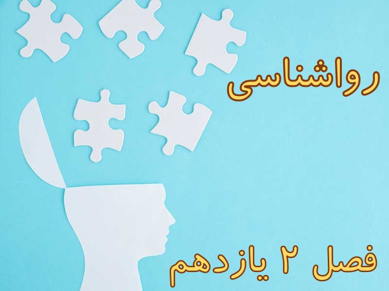 فصل 2 روانشناسی یازدهم: 10 تست مهم و چالشی- زینب صالح زاده