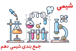 شیمی دهم: 10 تست برای جمع بندی کل کتاب