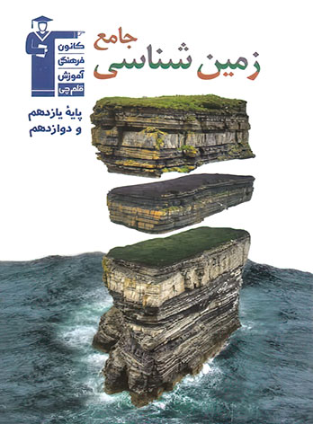 در دوران جمع‌بندی زمین‌شناسی را فراموش نکنید