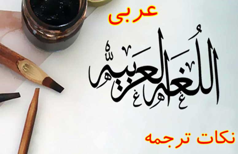 عربی: چند نکته مهم از ترجمه افعال به همراه حل تست-علی زراعتکار