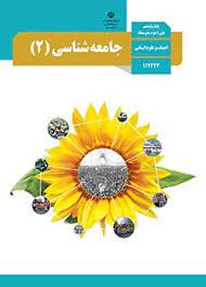 درس دوم جامعه شناسی یازدهم - فاطمه حجتی