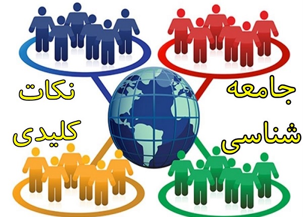 جامعه شناسی: نکات مهم و کلیدی- مریم توحیدی