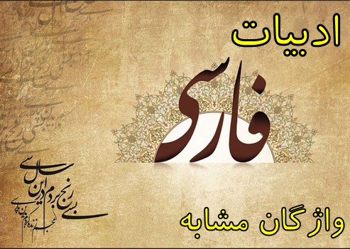 ادبیات: جمع بندی کلیه واژگان مهم و شبیه به هم