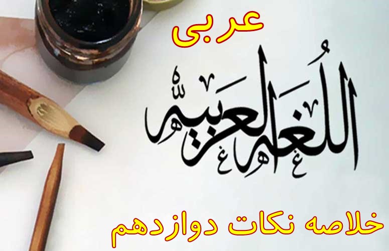 عربی دوازدهم: خلاصه نکات کل کتاب - هنگامه نجاتی