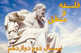 نیمسال دوم فلسفه دوازدهم: جمع بندی و حل تست- سبا جعفرزاده