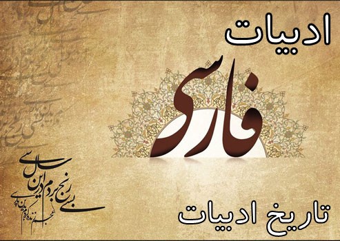 ادبیات: تاریخ ادبیات جامع کنکور (بخش دوم)