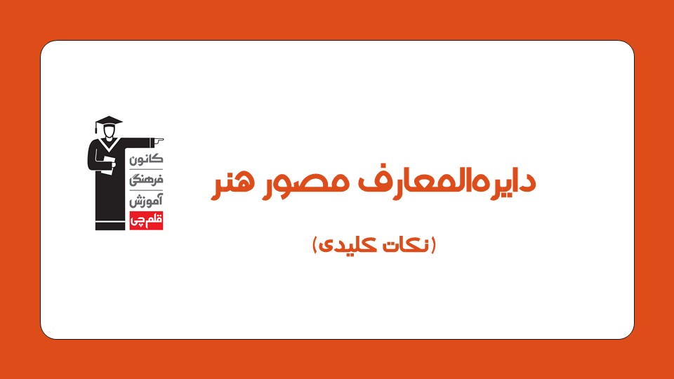 دایره‌المعارف مصور هنر