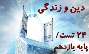 دین و زندگی یازدهم: 24 تست ترکیبی و پرتکرار با پاسخنامه تشریحی