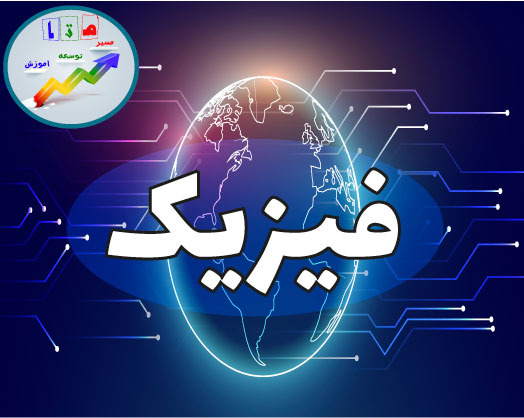 ویژگی‌های فیزیکی مواد-تست‌های مهم کنکور سراسری- محسن پور