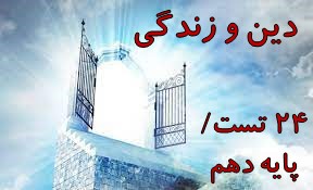 دین و زندگی دهم: 24 تست ترکیبی و پرتکرار با پاسخنامه تشریحی