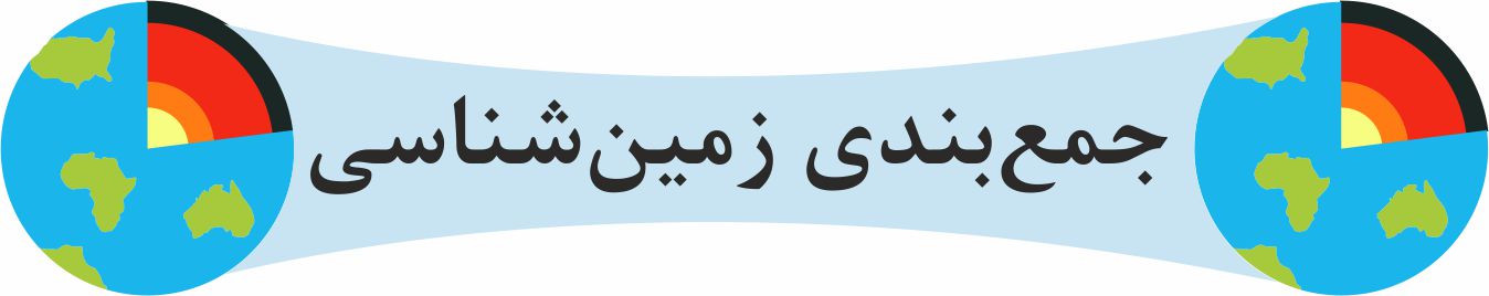 مطالب مربوط به جمع‌بندی درس زمین‌شناسی ویژه کنکور 1400