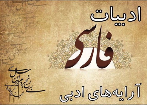 ادبیات فارسی: جمع بندی کامل آرایه‌های ادبی کنکور (بخش دوم)