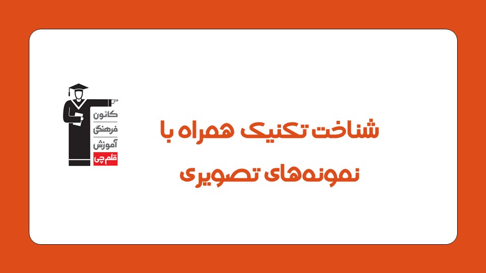 شناخت تکنیک همراه با نمونه‌های تصویری