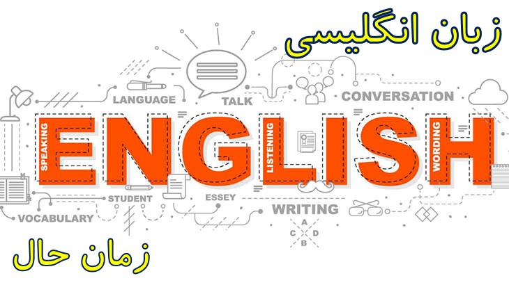 زمان حال: نحوه ساخت انواع زمان حال و نکات آن در زبان انگلیسی