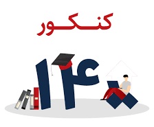 دوران جمع‌بندی کنکور 1400 با دبیران پرمخاطب - رشته تجربی