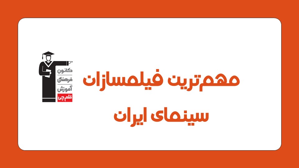 بررسی آثار و سبک فیلمسازان سینمای ایران