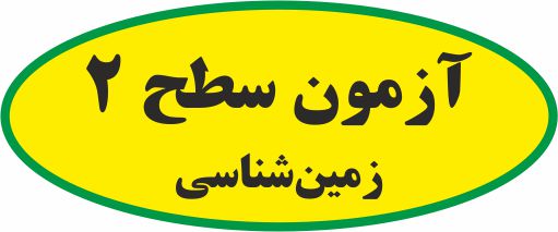 آزمون سطح 2 زمین‌شناسی برگرفته از12 آزمون طرح نو زمین‌شناسی