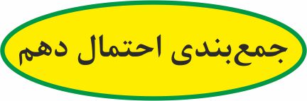احتمال (پایه دهم )- درسنامه، مثال و تست - ایمان نخستین