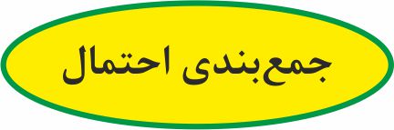 احتمال (پایه دهم و یازدهم ) - درسنامه - ایمان نخستین
