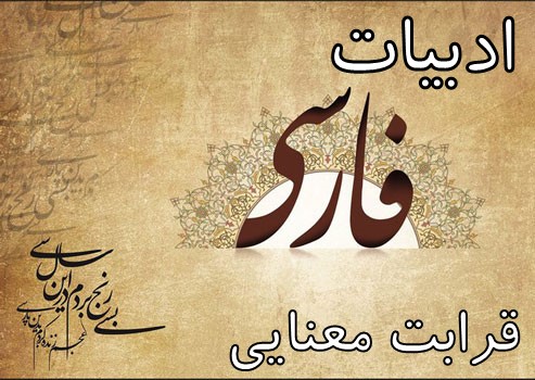 ادبیات فارسی: ابیات مهم و پرتکرار قرابت معنایی (بخش دوم)