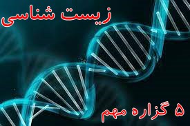 5 گزاره مهم زیست شناسی به انتخاب امیرمنصور بهشتی (بخش چهارم)