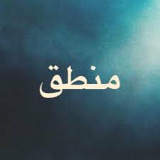 منطق- خلاصه منطق دهم به همراه نمونه تست- هانیه رمدانی