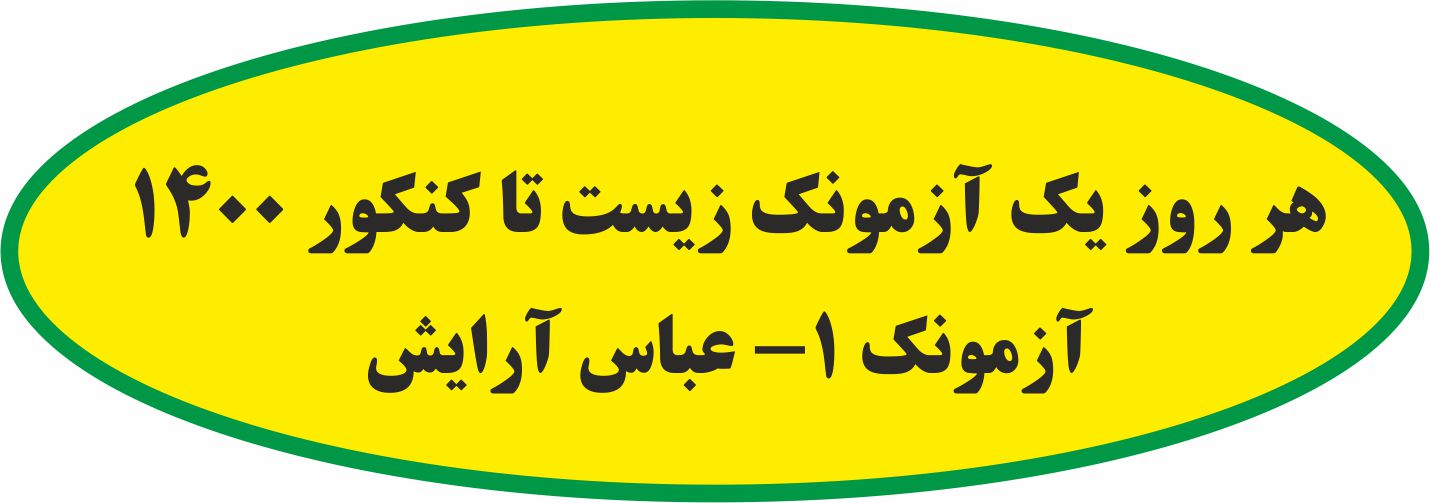 هر روز یک آزمونک زیست تا کنکور 1400 - آزمونک 1 - عباس آرایش