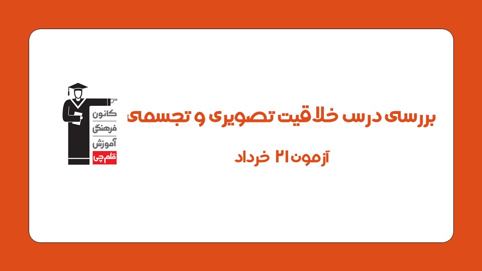 تحلیل سوالات دشوار خلاقیت تصویری و تجسمی آزمون 21 خرداد