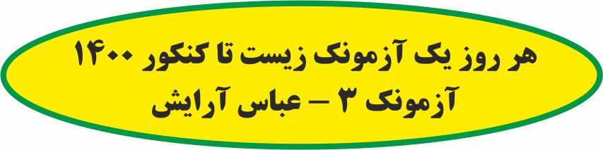 هر روز یک آزمونک زیست تا کنکور 1400 - آزمونک 3- عباس آرایش