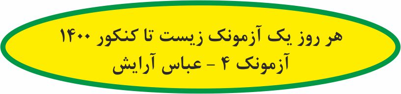 هر روز یک آزمونک زیست تا کنکور 1400 - آزمونک 4- عباس آرایش