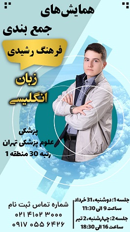همایش جمع‌بندی زبان انگلیسی با رتبه برتر کنکور، فرهنگ رشیدی
