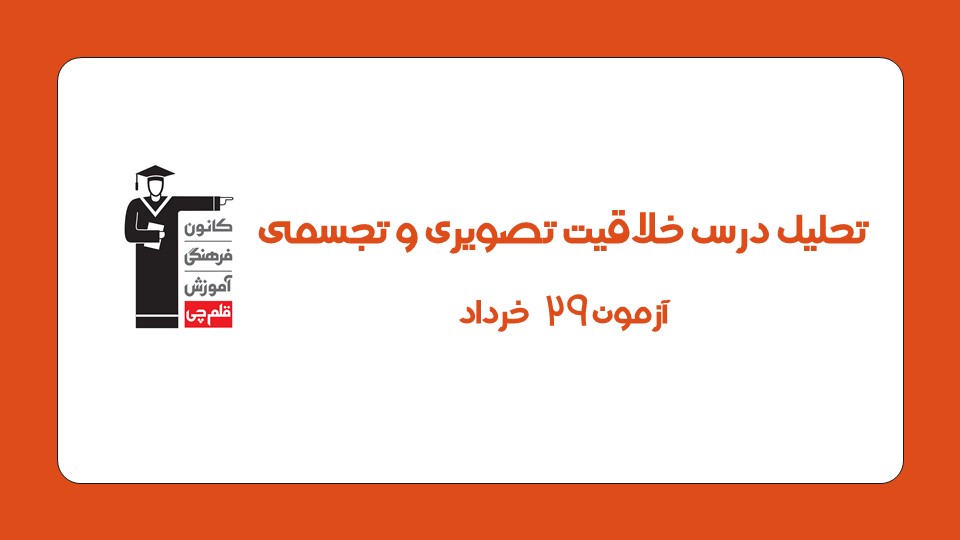 تحلیل درس خلاقیت تصویری و تجسمی آزمون 29 خرداد