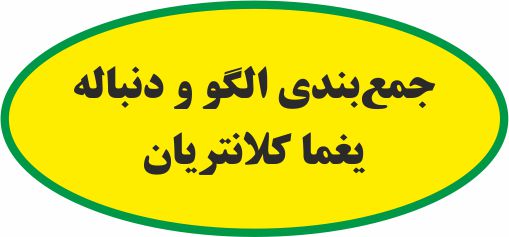 الگو و دنباله- جمع‌بندی- یغما کلانتریان