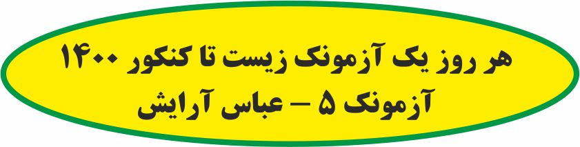 هر روز یک آزمونک زیست تا کنکور 1400 - آزمونک 5- عباس آرایش