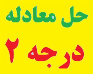 حل سریع معادله درجه دو (قسمت دوم)